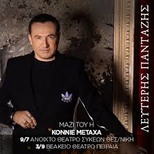 SKG | Λευτέρης Πανταζής - «Βασιλιάς in Concert»